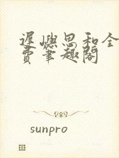 迟屿思和全文免费笔趣阁