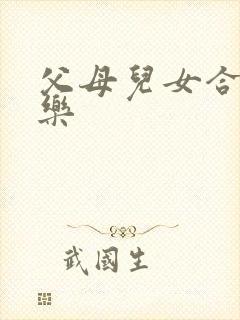 父母儿女合家欢乐