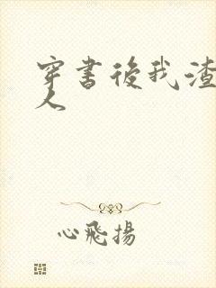 穿书后我渣错了人