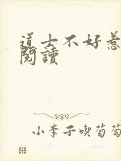 道士不好惹全文阅读