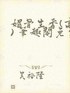 媚骨生香(高干) 笔趣阁免费阅读