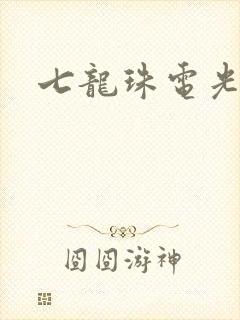 七龙珠电光火石