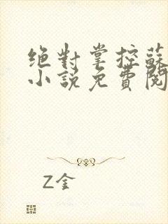 绝对掌控苏绵绵小说免费阅读全文