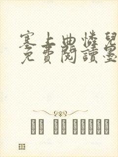 塞上曲怜儿全文免费阅读墨已入水是什么歌