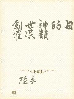 创世神的日常 催眠类