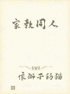 家教同人