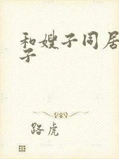 和嫂子同居的日子