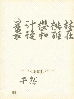 蜜汁樱桃林妙妙最后和谁在一起了