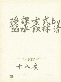 授课方式by肉馅水饺林清