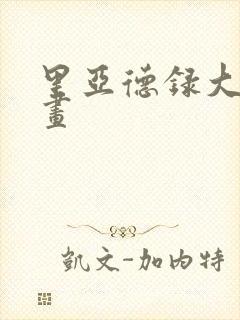 里亚德录大地漫画