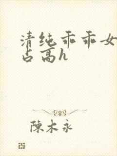 清纯乖乖女被强占高h