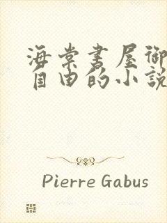 海棠书屋御宅屋自由的小说阅读网