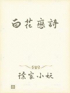 白花恋诗