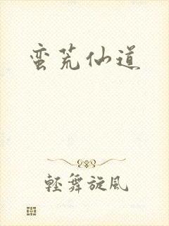 蛮荒仙道