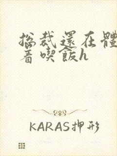 总裁还在体内坐着吃饭h