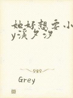 她好想要小说by溪夕汐