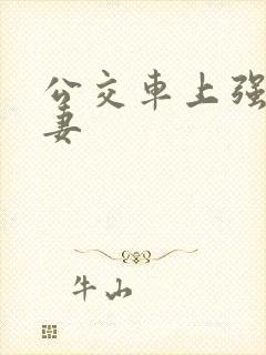 公交车上强伦人妻