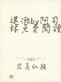 退潮by阿司匹林免费阅读