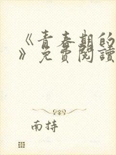 《青春期的迷失》免费阅读