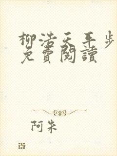 柳浩天平步青云免费阅读