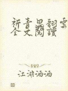 祈青思翻云覆雨全文阅读