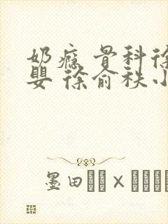 奶瘾 骨科徐行婴 徐俞秩小说