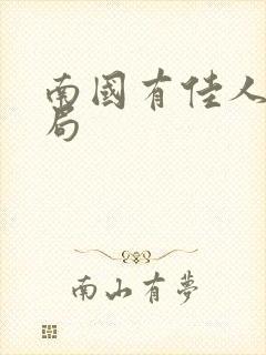 南国有佳人大结局