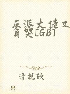 反派大佬又被欺负哭[GB]