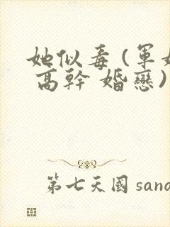 她似毒 (军婚 高干 婚恋)完结