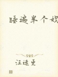 睡遍半个娱乐圈