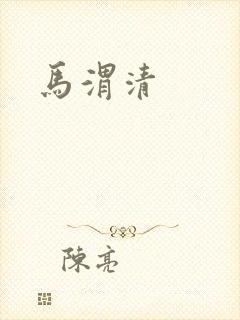 马渭清
