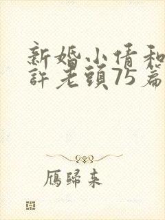 新婚小倩和邻居许老头75篇