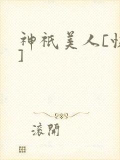 神祇美人[快穿]