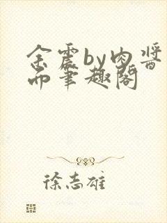 余震by肉酱意面笔趣阁