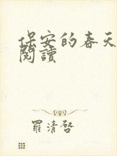 保安的春天免费阅读