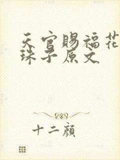天官赐福花怜塞珠子原文