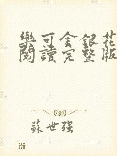 乐可金银花免费阅读完整版