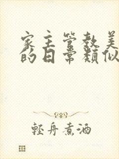 家主管教美人们的日常类似的