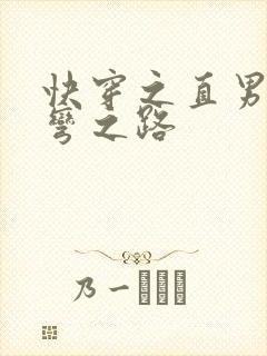 快穿之直男被掰弯之路