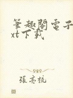 笔趣阁电子书txt下载