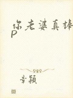 你老婆真棒多CP