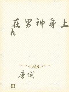 在男神身上运动h