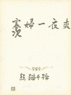 寡妇一夜爽了六次