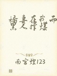 娇妻在我面前被黑人撑爆