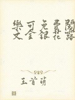 乐可免费阅读全文金银花露