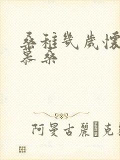 桑稚几岁怀了段慕桑