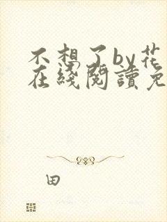 不想了by花卷在线阅读免费