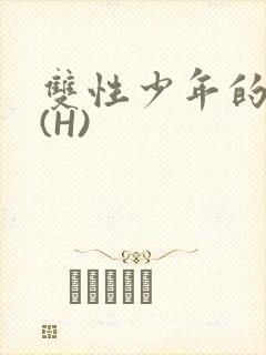 双性少年的假期(H)