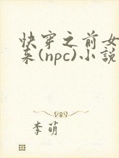 快穿之前女友归来(npc)小说免费阅读