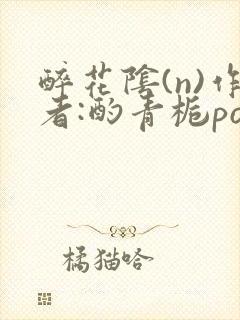 醉花阴(n)作者:酌青栀po